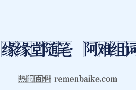 缘缘堂随笔·阿难组词是什么意思的图片